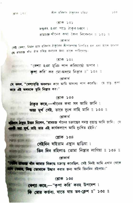  শ্রীচৈতন্য চরিতামৃত, অন্ত্যলীলা-  পৃষ্ঠা নং-১৫৫ 