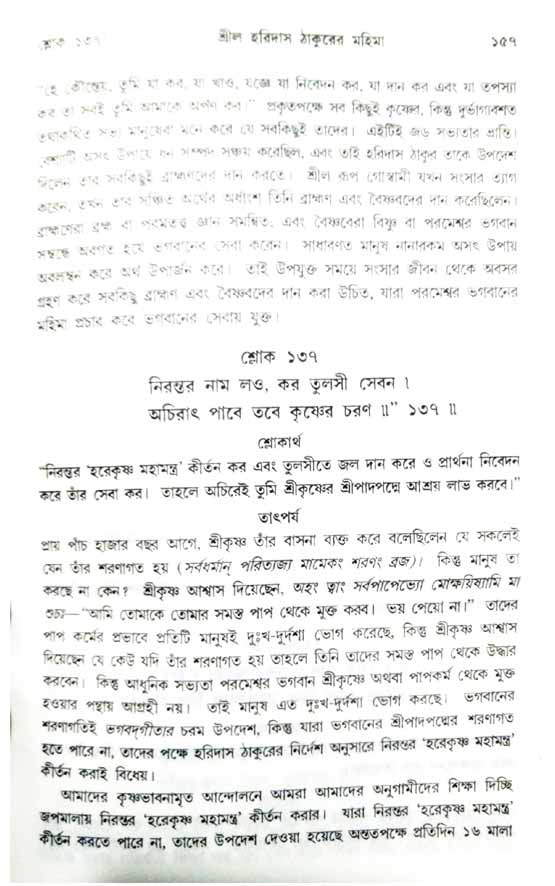  শ্রীচৈতন্য চরিতামৃত, অন্ত্যলীলা-  পৃষ্ঠা নং-১৫৭
