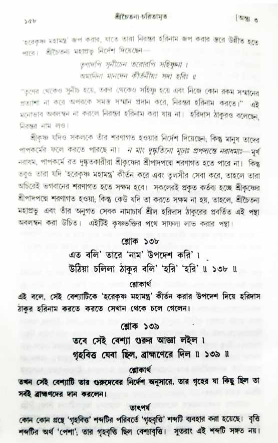  শ্রীচৈতন্য চরিতামৃত, অন্ত্যলীলা-  পৃষ্ঠা নং-১৫৮ 