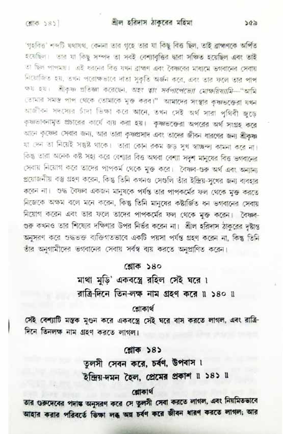  শ্রীচৈতন্য চরিতামৃত, অন্ত্যলীলা-  পৃষ্ঠা নং-১৫৯