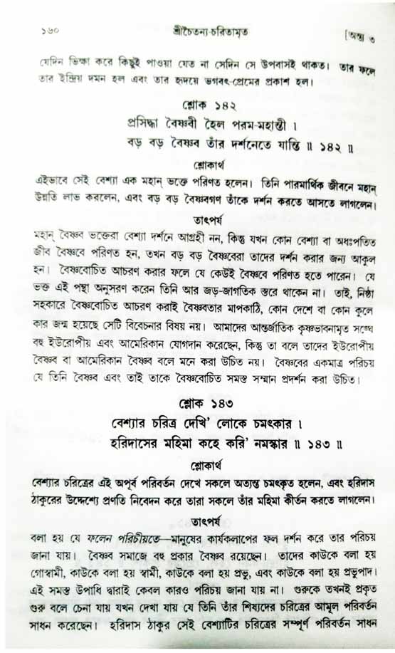  শ্রীচৈতন্য চরিতামৃত, অন্ত্যলীলা-  পৃষ্ঠা নং-১৬০ 