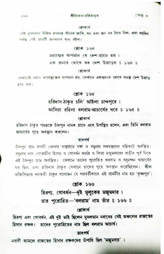  শ্রীচৈতন্য চরিতামৃত, অন্ত্যলীলা-  পৃষ্ঠা নং-১৬৬ 