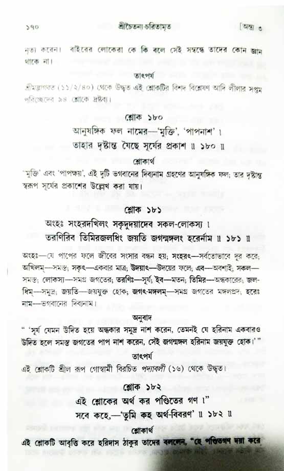  শ্রীচৈতন্য চরিতামৃত, অন্ত্যলীলা-  পৃষ্ঠা নং-১৭০ 