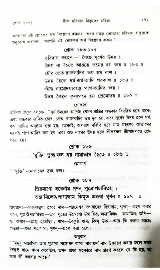  শ্রীচৈতন্য চরিতামৃত, অন্ত্যলীলা-  পৃষ্ঠা নং-১৭১ 