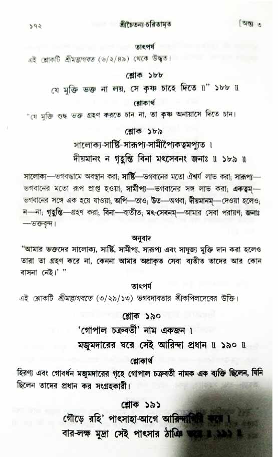  শ্রীচৈতন্য চরিতামৃত, অন্ত্যলীলা-  পৃষ্ঠা নং-১৭২ 