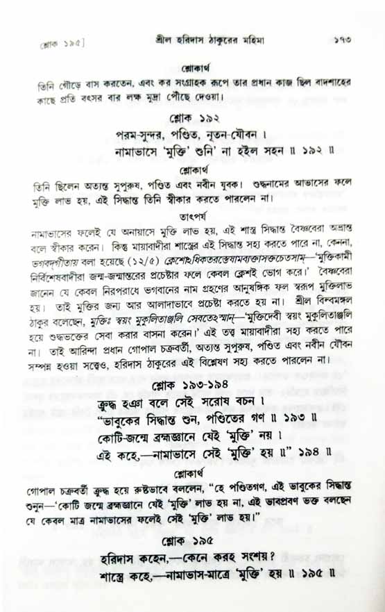  শ্রীচৈতন্য চরিতামৃত, অন্ত্যলীলা-  পৃষ্ঠা নং-১৭৩ 