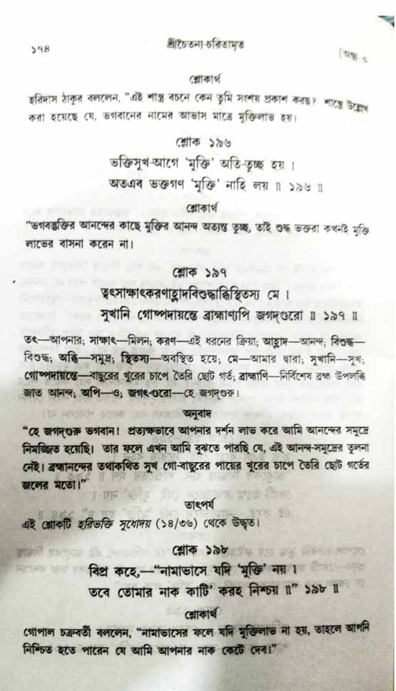  শ্রীচৈতন্য চরিতামৃত, অন্ত্যলীলা-  পৃষ্ঠা নং-১৭৪