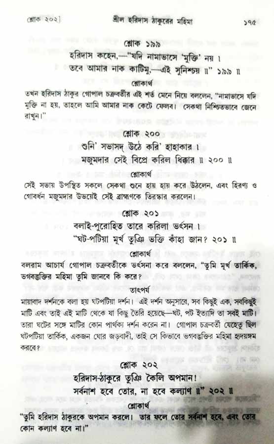 শ্রীচৈতন্য চরিতামৃত, অন্ত্যলীলা-  পৃষ্ঠা নং-১৭৫ 