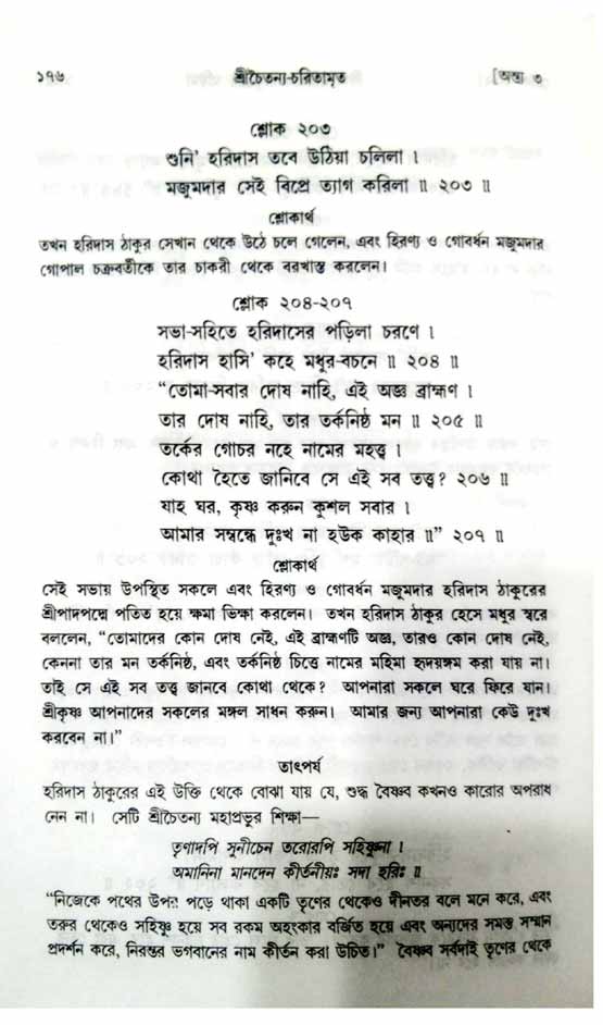  শ্রীচৈতন্য চরিতামৃত, অন্ত্যলীলা-  পৃষ্ঠা নং-১৭৬ 