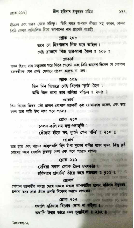  শ্রীচৈতন্য চরিতামৃত, অন্ত্যলীলা-  পৃষ্ঠা নং-১৭৭
