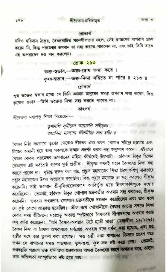  শ্রীচৈতন্য চরিতামৃত, অন্ত্যলীলা-  পৃষ্ঠা নং-১৭৮ 