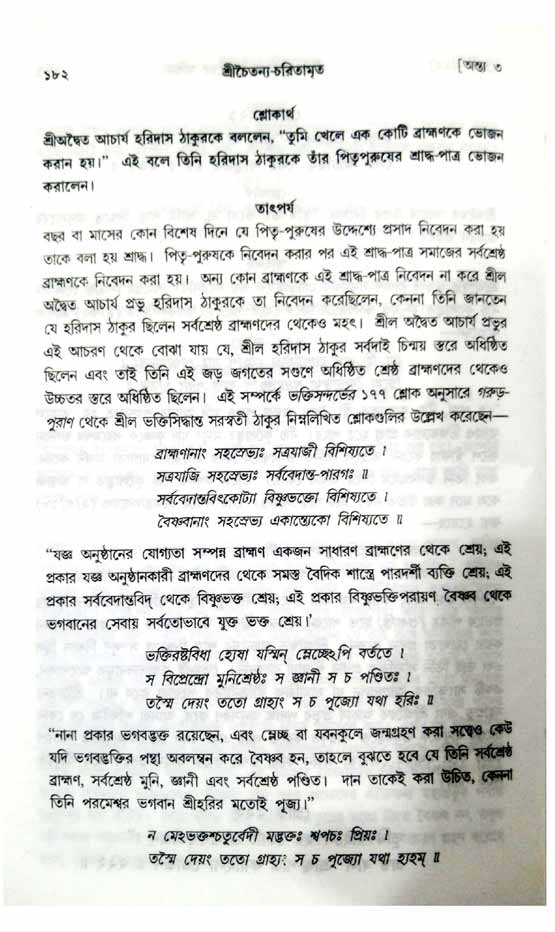  শ্রীচৈতন্য চরিতামৃত, অন্ত্যলীলা-  পৃষ্ঠা নং-১৮২ 