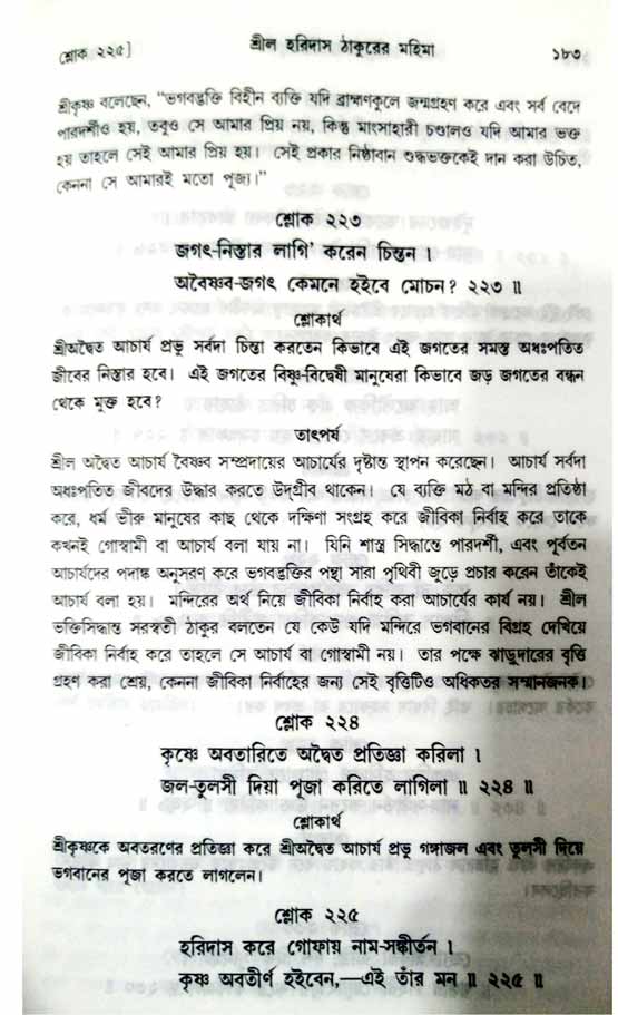  শ্রীচৈতন্য চরিতামৃত, অন্ত্যলীলা-  পৃষ্ঠা নং-১৮৩ 