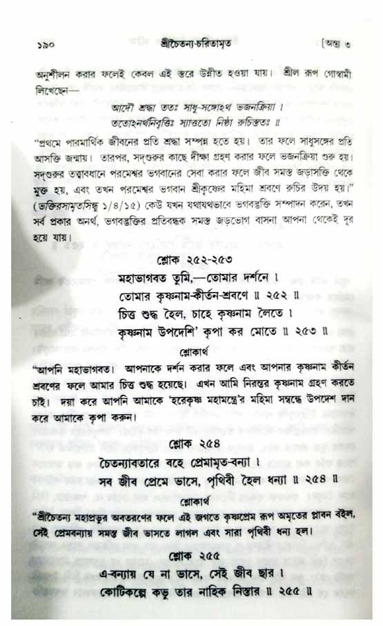 শ্রীচৈতন্য চরিতামৃত, অন্ত্যলীলা-  পৃষ্ঠা নং-১৯০ 