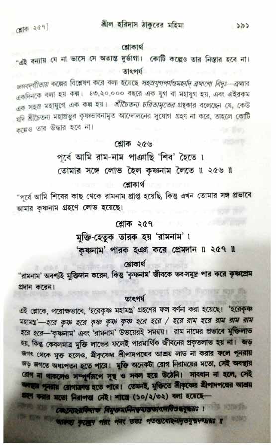  শ্রীচৈতন্য চরিতামৃত, অন্ত্যলীলা-  পৃষ্ঠা নং-১৯১ 