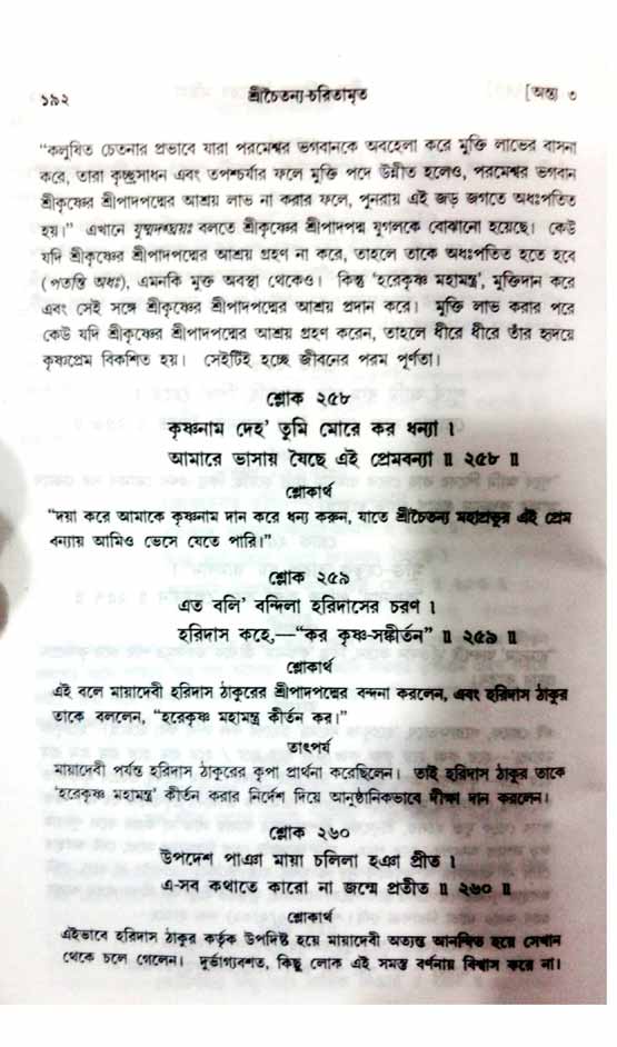  শ্রীচৈতন্য চরিতামৃত, অন্ত্যলীলা-  পৃষ্ঠা নং-১৯২ 