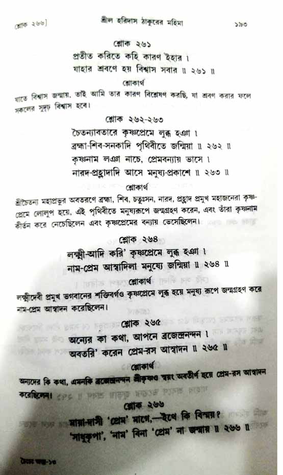  শ্রীচৈতন্য চরিতামৃত, অন্ত্যলীলা-  পৃষ্ঠা নং-১৯৩ 