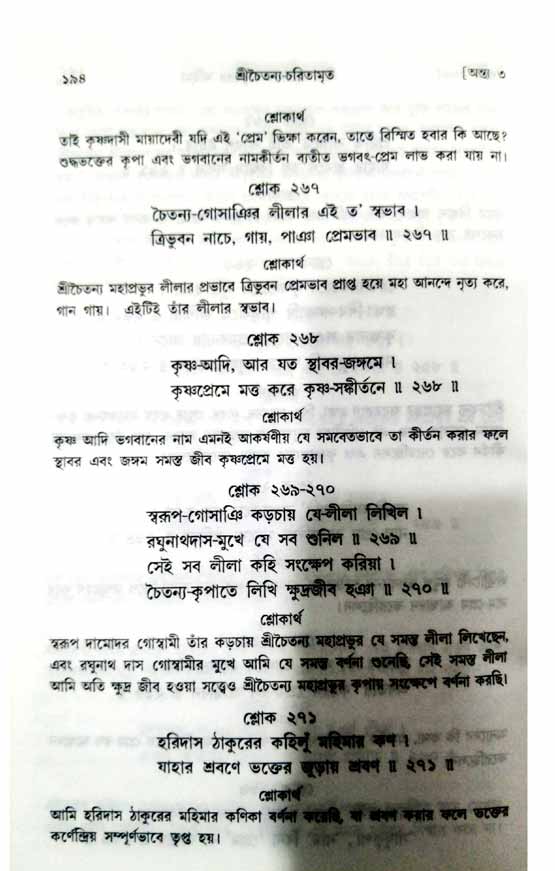  শ্রীচৈতন্য চরিতামৃত, অন্ত্যলীলা-  পৃষ্ঠা নং-১৯৪