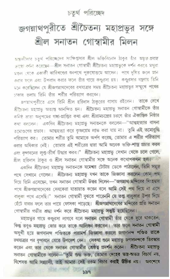  শ্রীচৈতন্য চরিতামৃত, অন্ত্যলীলা-  পৃষ্ঠা নং-১৯৭
