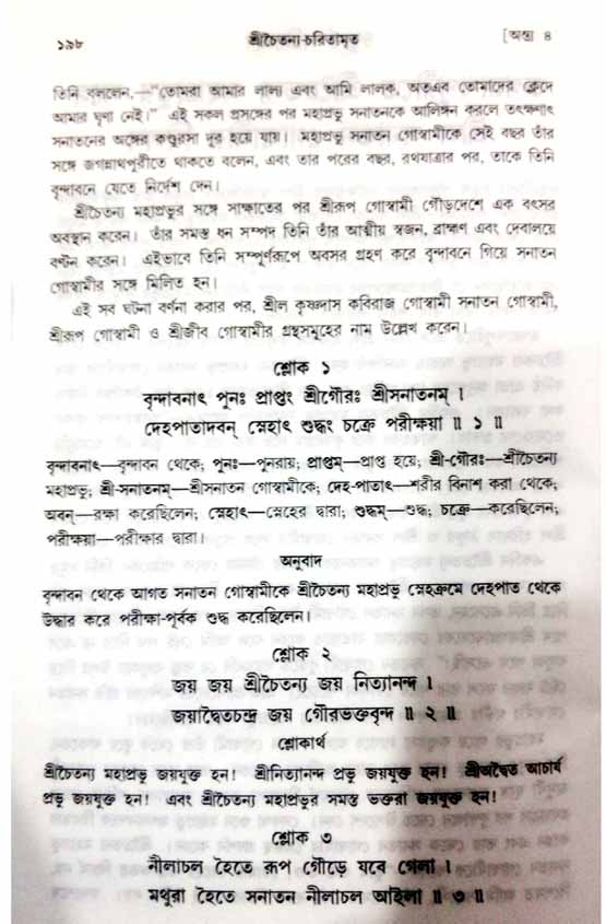  শ্রীচৈতন্য চরিতামৃত, অন্ত্যলীলা-  পৃষ্ঠা নং-১৯৮ 