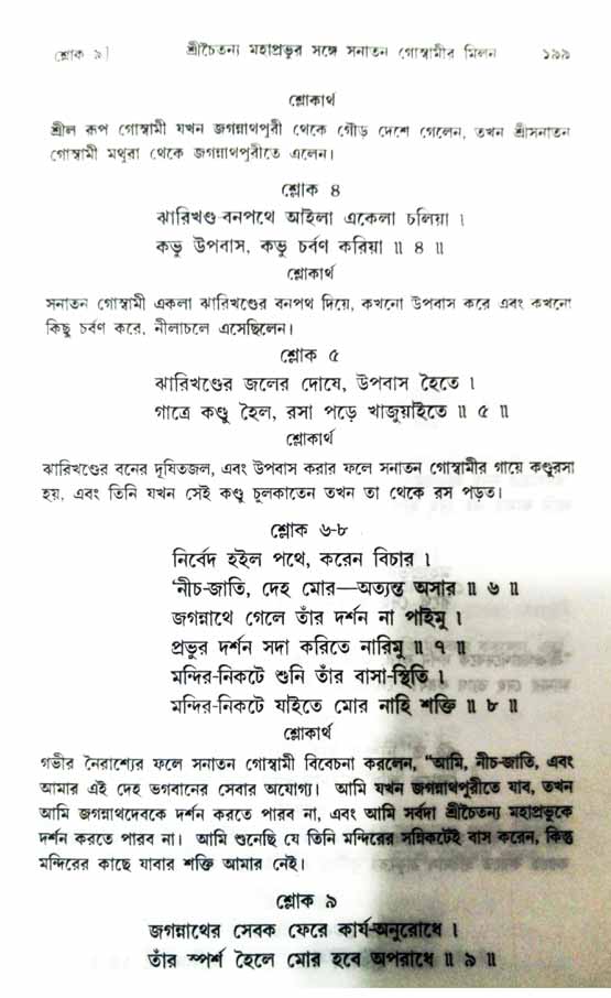  শ্রীচৈতন্য চরিতামৃত, অন্ত্যলীলা-  পৃষ্ঠা নং-১৯৯