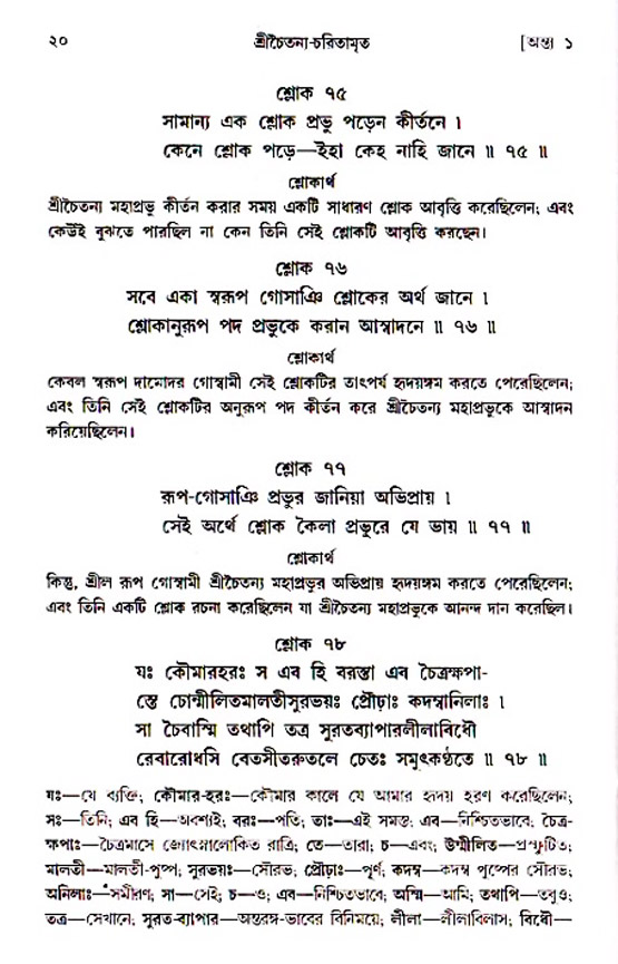  শ্রীচৈতন্য চরিতামৃত, অন্ত্যলীলা-  পৃষ্ঠা নং-২০ 