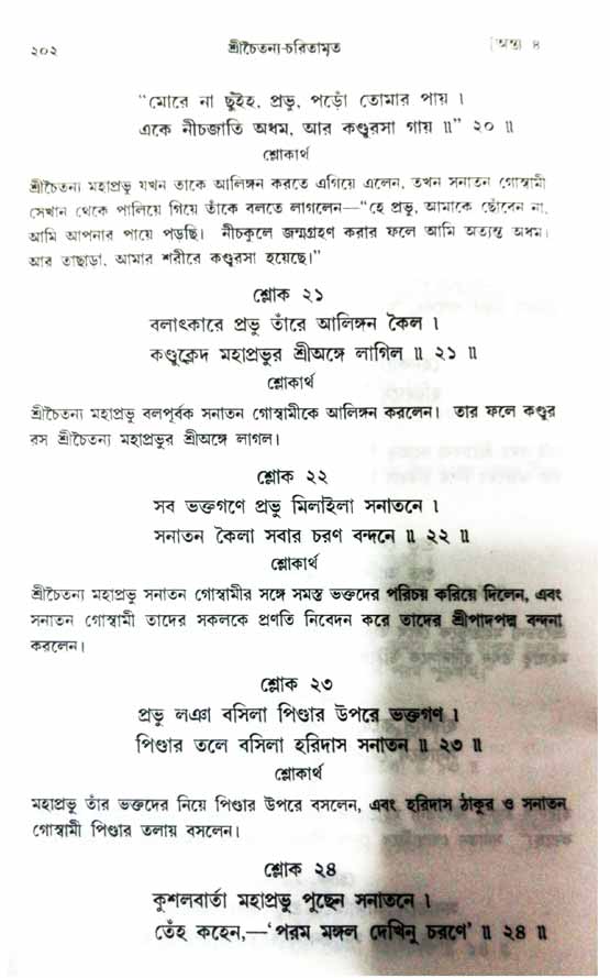  শ্রীচৈতন্য চরিতামৃত, অন্ত্যলীলা-  পৃষ্ঠা নং-২০২ 