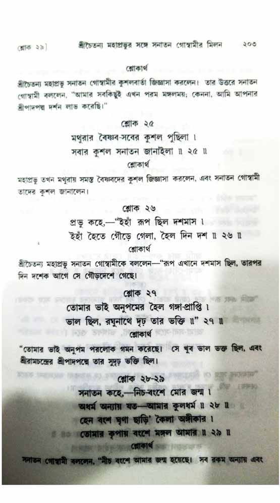 শ্রীচৈতন্য চরিতামৃত, অন্ত্যলীলা-  পৃষ্ঠা নং-২০৩ 