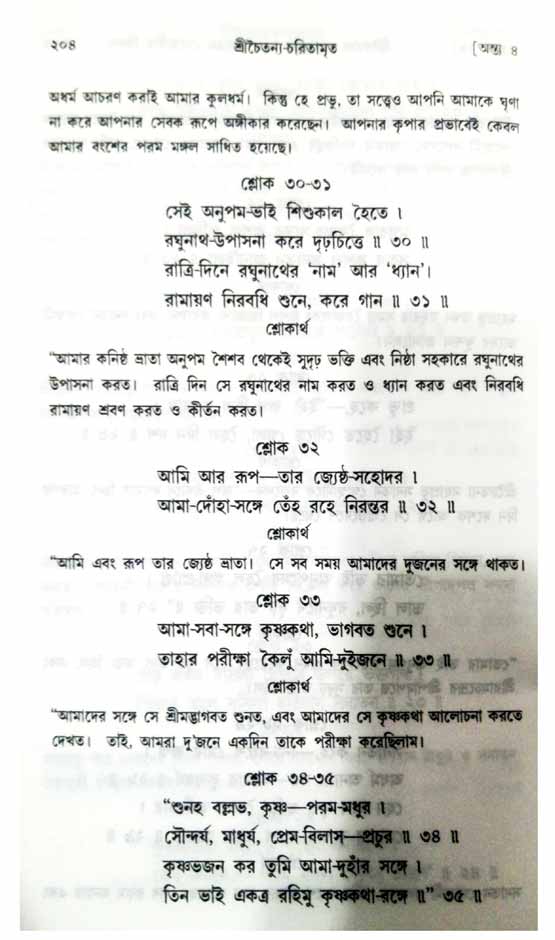  শ্রীচৈতন্য চরিতামৃত, অন্ত্যলীলা-  পৃষ্ঠা নং-২০৪