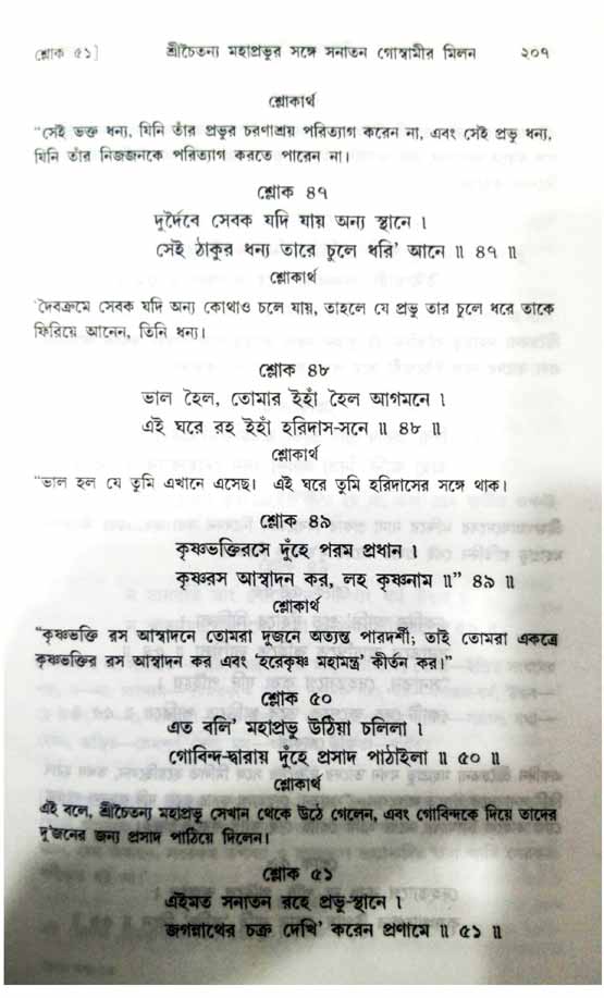  শ্রীচৈতন্য চরিতামৃত, অন্ত্যলীলা-  পৃষ্ঠা নং-২০৭