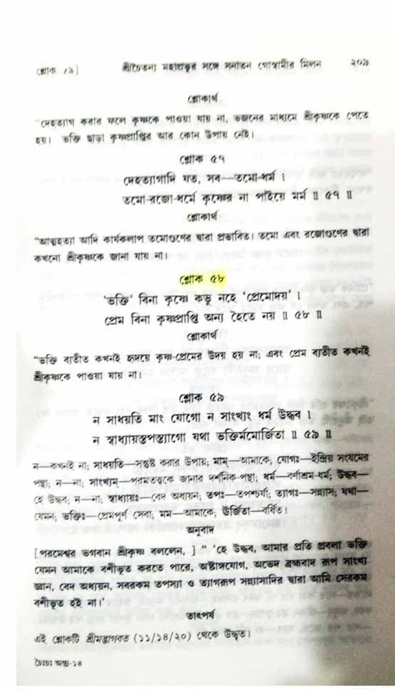  শ্রীচৈতন্য চরিতামৃত, অন্ত্যলীলা-  পৃষ্ঠা নং-২০৯