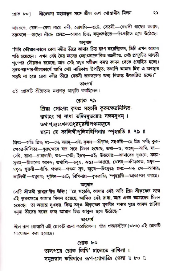  শ্রীচৈতন্য চরিতামৃত, অন্ত্যলীলা-  পৃষ্ঠা নং-২১ 