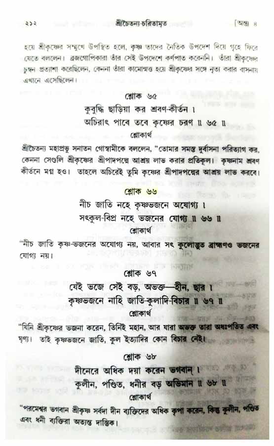  শ্রীচৈতন্য চরিতামৃত, অন্ত্যলীলা-  পৃষ্ঠা নং-২১২ 