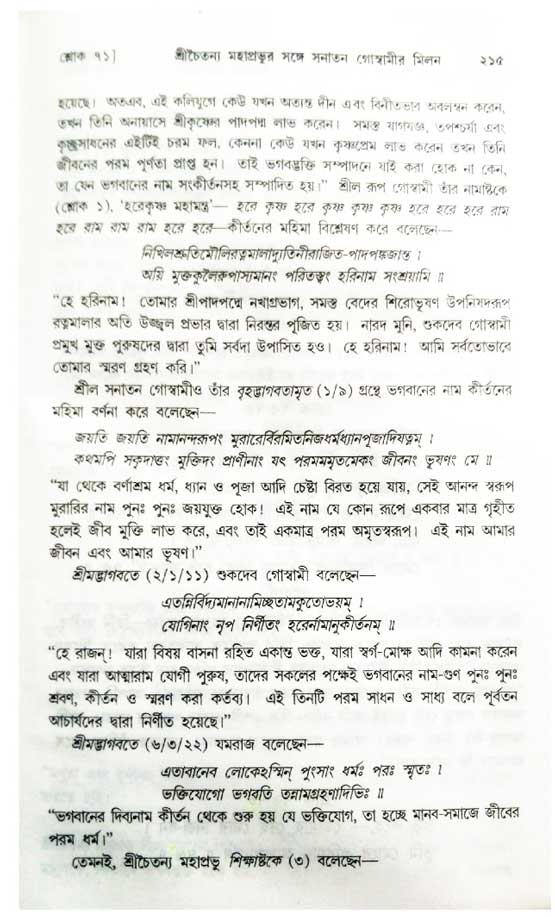  শ্রীচৈতন্য চরিতামৃত, অন্ত্যলীলা-  পৃষ্ঠা নং-২১৫ 