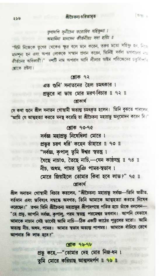  শ্রীচৈতন্য চরিতামৃত, অন্ত্যলীলা-  পৃষ্ঠা নং-২১৬ 
