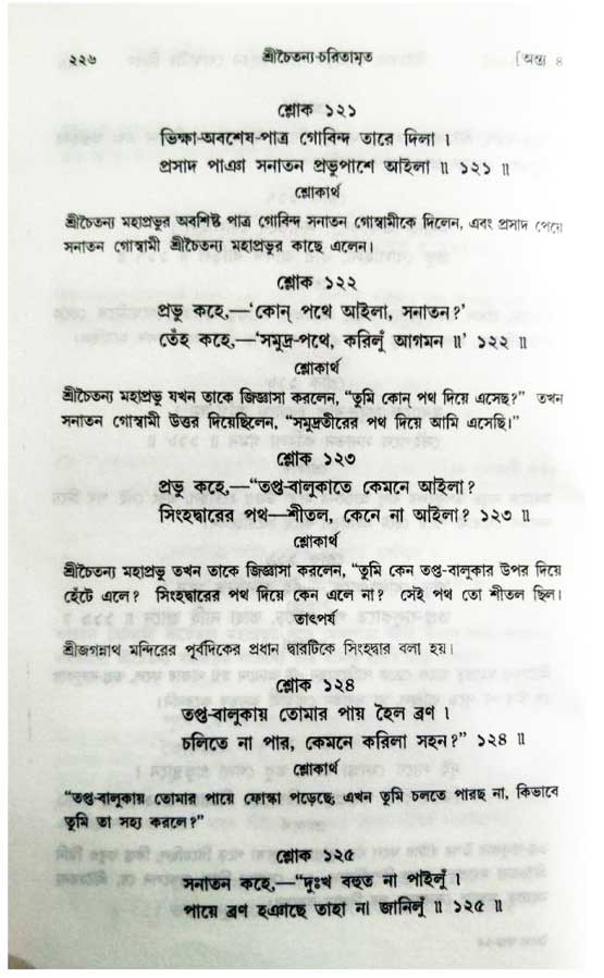  শ্রীচৈতন্য চরিতামৃত, অন্ত্যলীলা-  পৃষ্ঠা নং-২১৬ 
