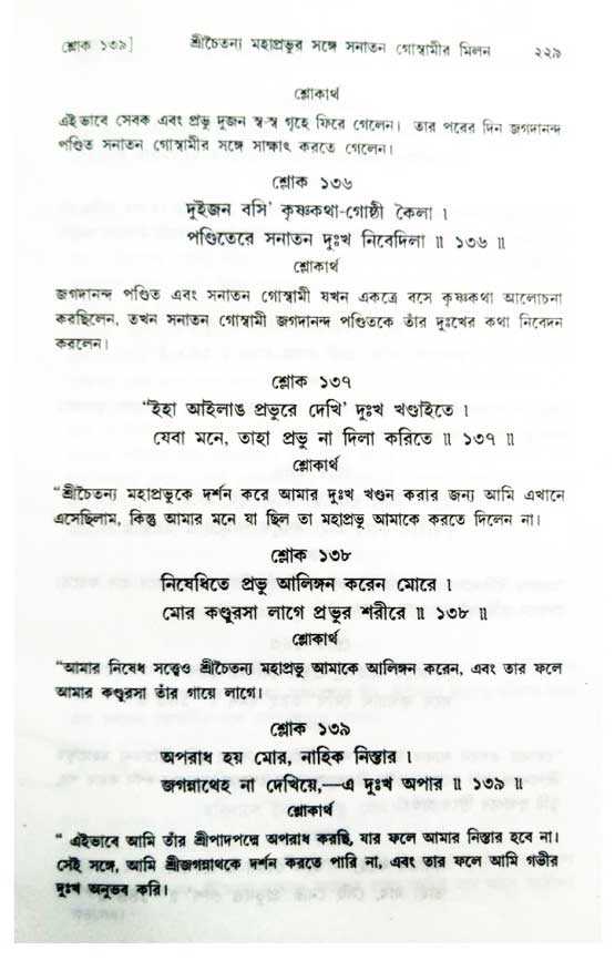  শ্রীচৈতন্য চরিতামৃত, অন্ত্যলীলা-  পৃষ্ঠা নং-২১৯