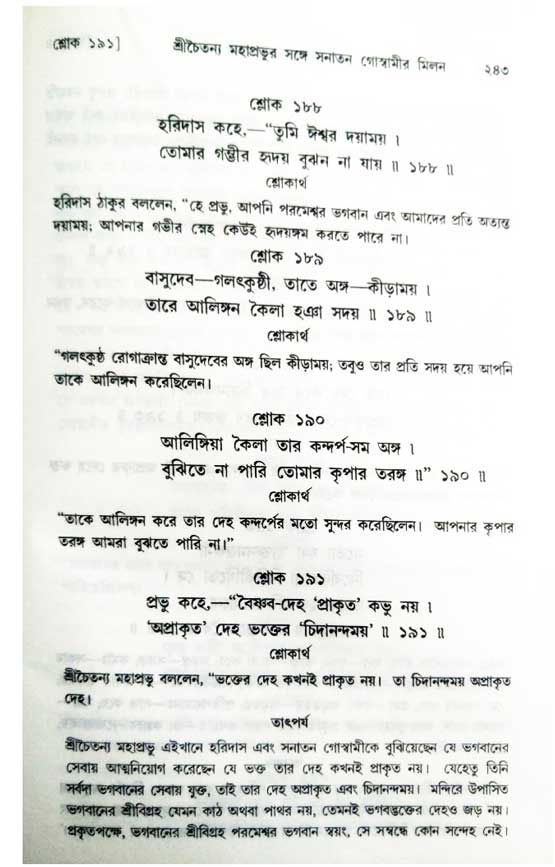  শ্রীচৈতন্য চরিতামৃত, অন্ত্যলীলা-  পৃষ্ঠা নং-২৪৩ 