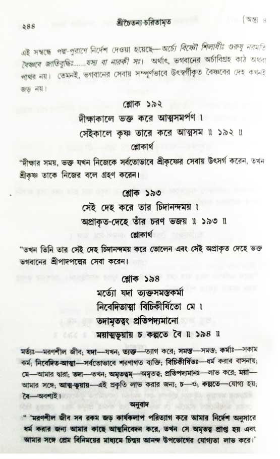  শ্রীচৈতন্য চরিতামৃত, অন্ত্যলীলা-  পৃষ্ঠা নং-২৪৪