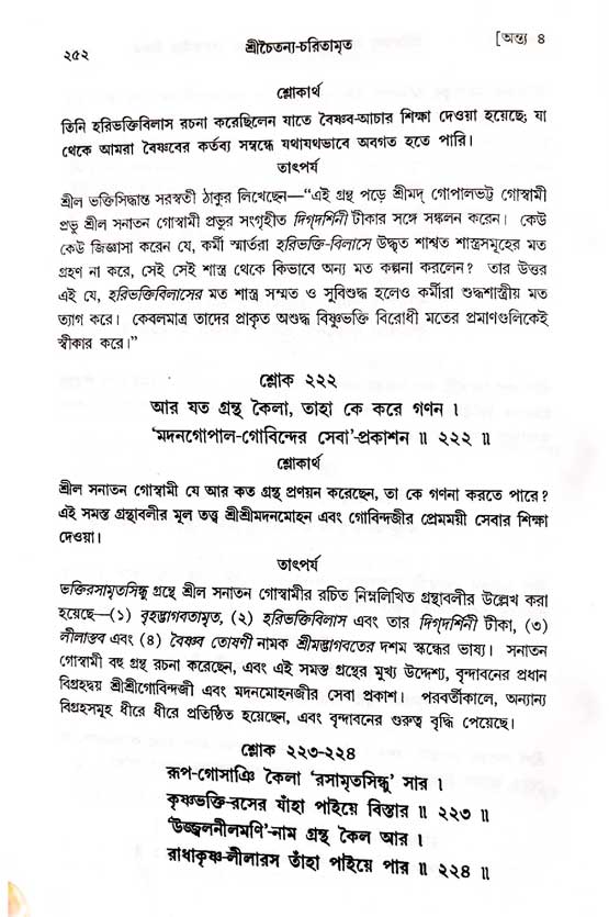  শ্রীচৈতন্য চরিতামৃত, অন্ত্যলীলা-  পৃষ্ঠা নং-২৫২ 