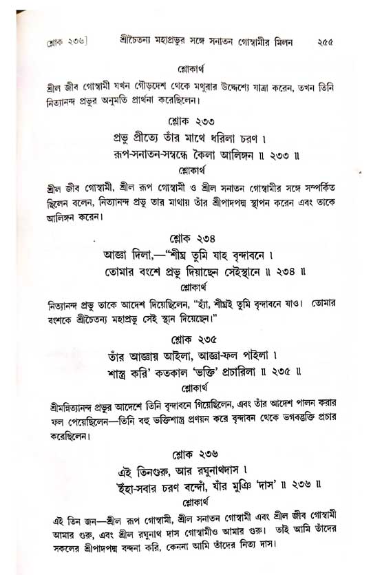  শ্রীচৈতন্য চরিতামৃত, অন্ত্যলীলা-  পৃষ্ঠা নং-২৫৫ 