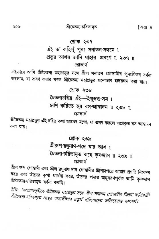  শ্রীচৈতন্য চরিতামৃত, অন্ত্যলীলা-  পৃষ্ঠা নং-২৫৬ 