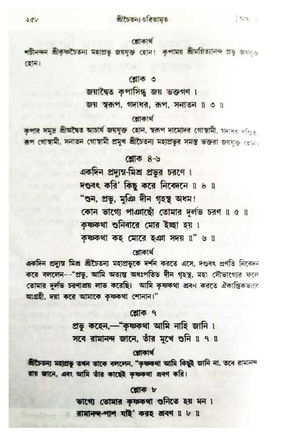  শ্রীচৈতন্য চরিতামৃত, অন্ত্যলীলা-  পৃষ্ঠা নং-২৫৮ 