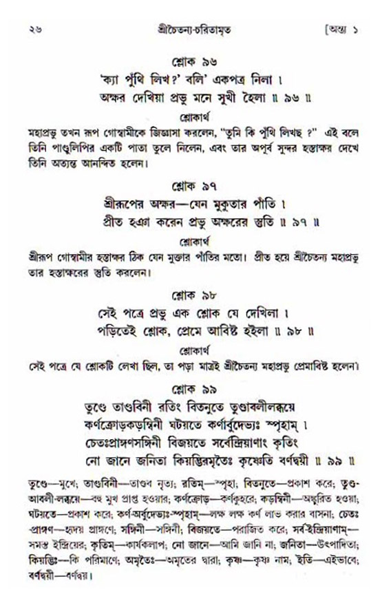  শ্রীচৈতন্য চরিতামৃত, অন্ত্যলীলা-  পৃষ্ঠা নং-২৬ 