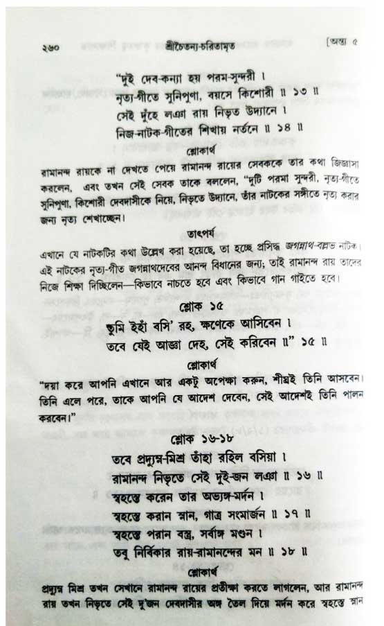  শ্রীচৈতন্য চরিতামৃত, অন্ত্যলীলা-  পৃষ্ঠা নং-২৬০ 