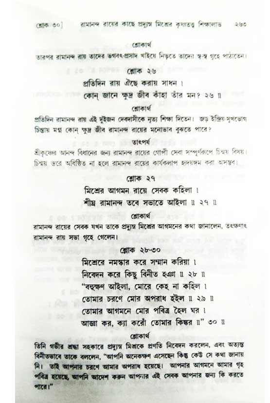  শ্রীচৈতন্য চরিতামৃত, অন্ত্যলীলা-  পৃষ্ঠা নং-২৬৩ 