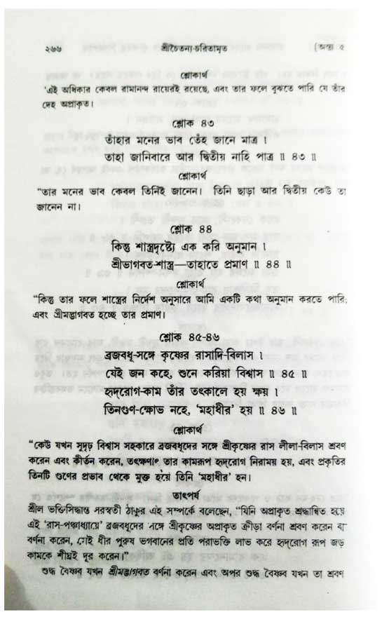  শ্রীচৈতন্য চরিতামৃত, অন্ত্যলীলা-  পৃষ্ঠা নং-২৬৬ 