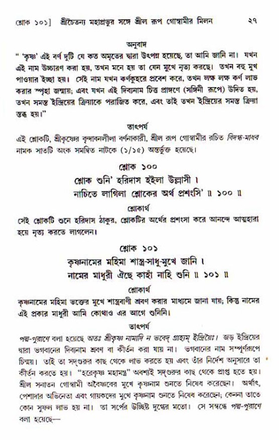  শ্রীচৈতন্য চরিতামৃত, অন্ত্যলীলা-  পৃষ্ঠা নং-২৭ 