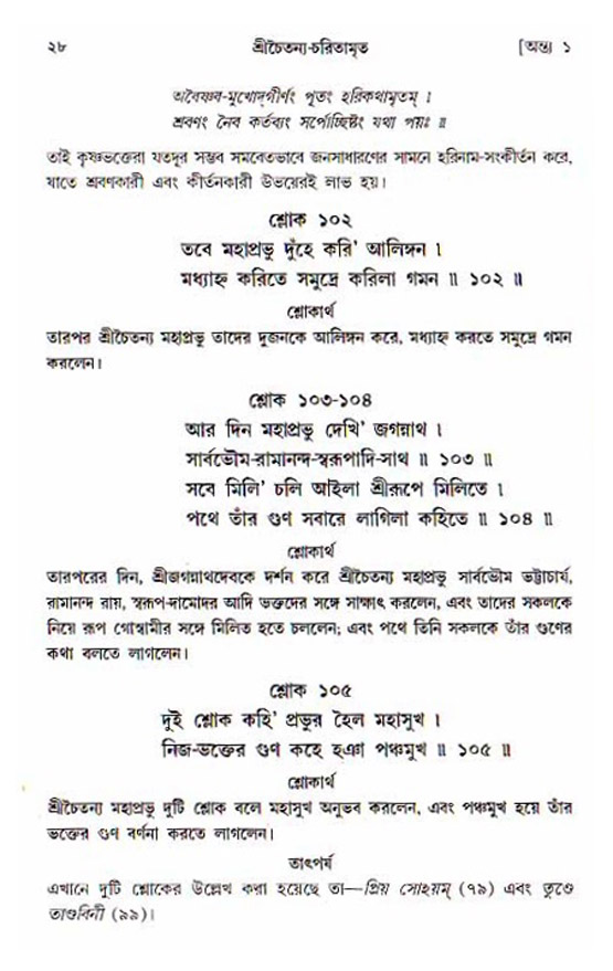  শ্রীচৈতন্য চরিতামৃত, অন্ত্যলীলা-  পৃষ্ঠা নং-২৮ 