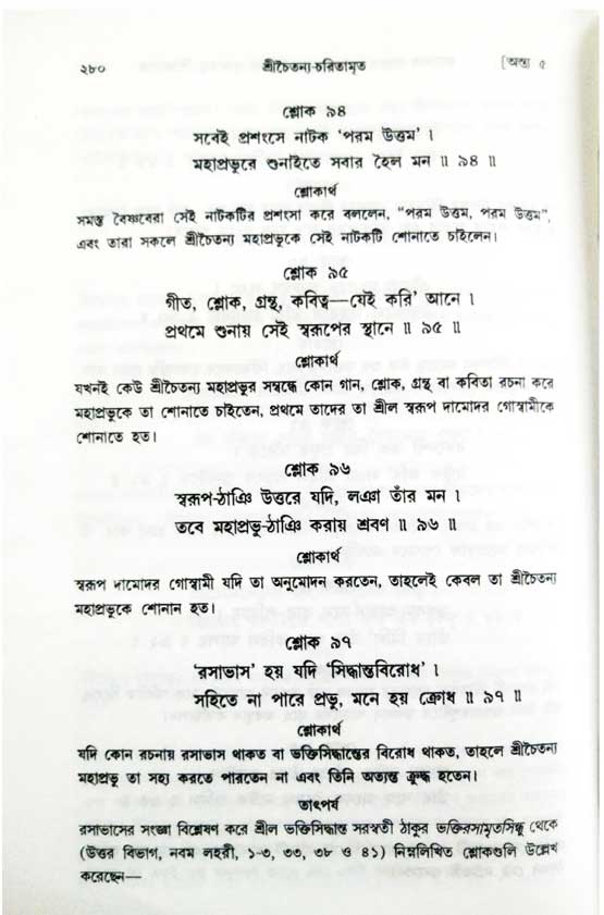  শ্রীচৈতন্য চরিতামৃত, অন্ত্যলীলা-  পৃষ্ঠা নং-২৮০ 